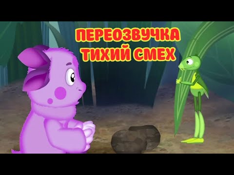 Видео: Лунтик (переозвучка Тихий смех 11-14 серий подряд!!!)