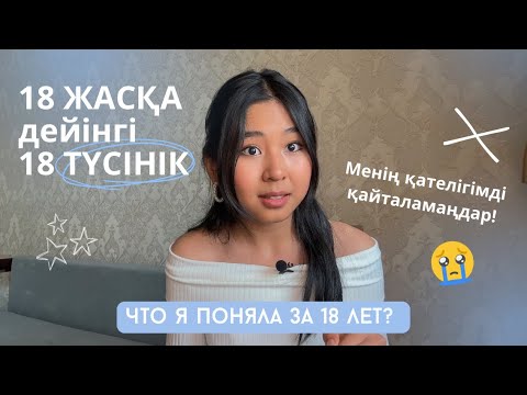 Видео: 18 жасқа дейінгі 18 түсінік ✨ что я поняла за 18 лет?