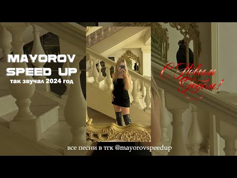 Видео: speed up плейлист 2024 года ❤️