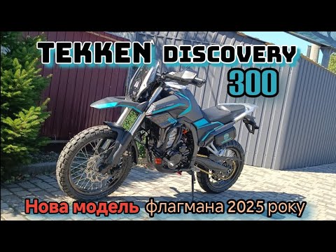 Видео: TEKKEN Discovery 300 нова модель 2025 року
