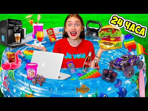 Видео: 24 Часа в БАССЕЙНЕ - ЭКСТРЕМАЛЬНЫЙ Челлендж!!