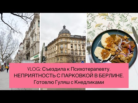 Видео: VLOG: СЪЕЗДИЛА К ПСИХОТЕРАПЕВТУ. Неприятность с Парковкой в Берлине. Готовлю ГУЛЯШ С КНЕДЛИКАМИ.