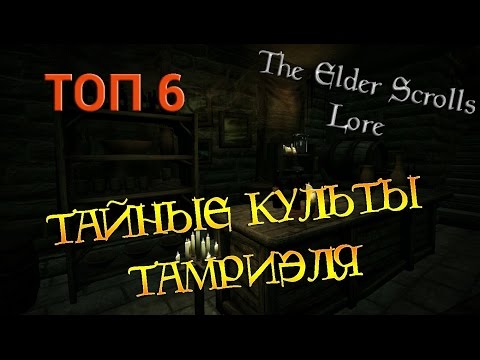 Видео: Тайные культы Тамриэля, ТОП 6 | TES Лор [AshKing]