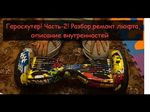 Видео: Гироскутер! часть-2! разбор, ремонт люфта, описание внутренностей