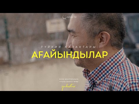 Видео: Ағайынды Мұстафа Калкан мен Ибрагим Калкан. «Қандастар»