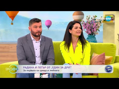 Видео: "На кафе" с Радина и Петър от "Един за друг" (27.04.2023)