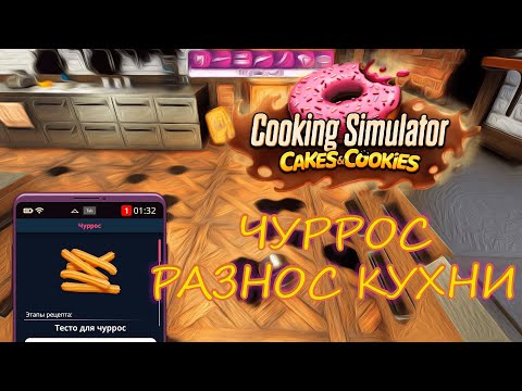 Видео: Разнос кухни. Cooking Simulator: Cakes and Cookies. ФИНАЛ Прохождение #6