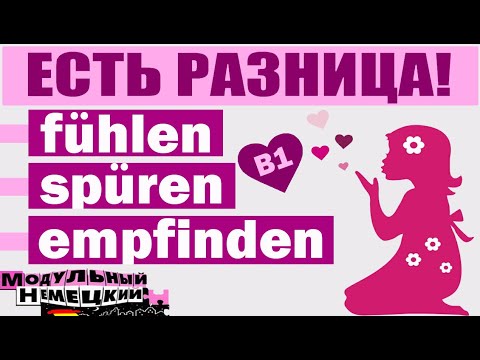Видео: FÜHLEN, SPÜREN, EMPFINDEN? ЕСТЬ РАЗНИЦА!