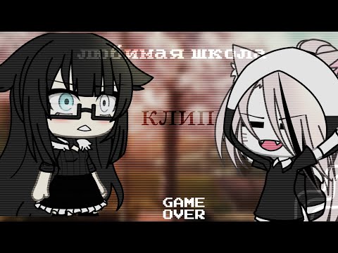 Видео: ~||Любимая школа [gacha life] клип||