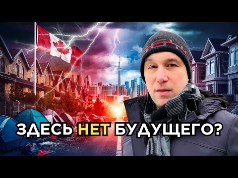 Видео: Канада превратилась в КОШМАР?!