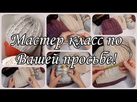 Видео: Женская шапка спицами. Подробный мастер класс.