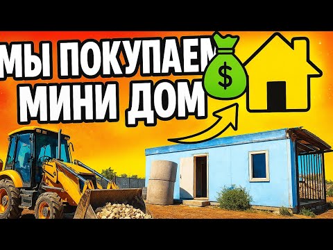 Видео: Мини-дом за копейки?! Покупка + доставка прямо на участок