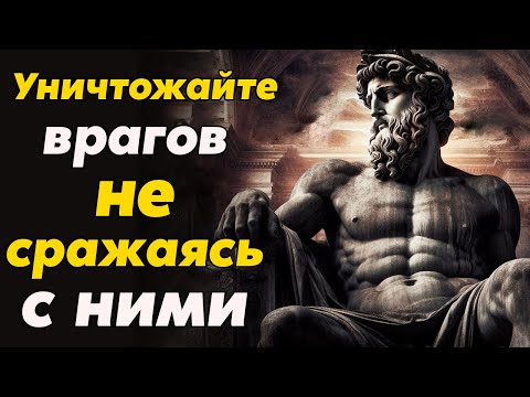 Видео: Как Уничтожить Врага БЕЗ ПРИМЕНЕНИЯ СИЛЫ | Стоицизм и философия | саморазвитие | мотивация