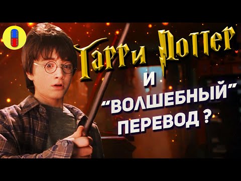 Видео: Трудности перевода фильма Гарри Поттер и Философский Камень