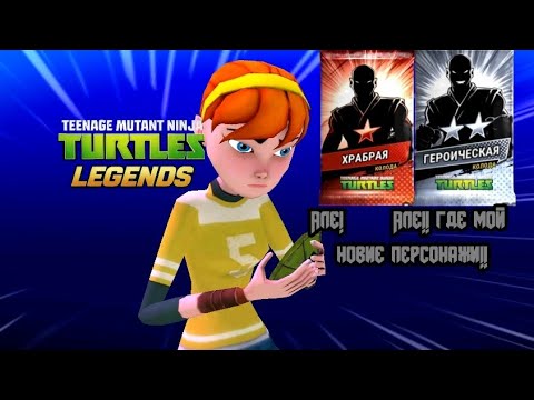 Видео: Черепашки ниндзя легенды #1 все заново?