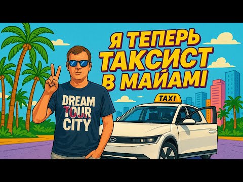Видео: Сколько зарабатывают таксисты в США ,  И как вообще работа в Майами?