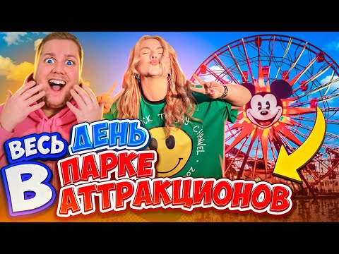 Видео: 24 часа В ПАРКЕ АТТРАКЦИОНОВ😂 ДОМ ВВЕРХ ДНОМ😨👉 3D АТТРАКЦИОНЫ!КАРТИНГИ🚘