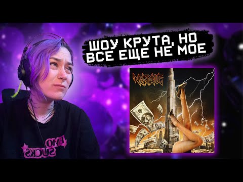 Видео: РЕАКЦИЯ RALINA.EXE на Neverlove - Добро пожаловать в эскорт