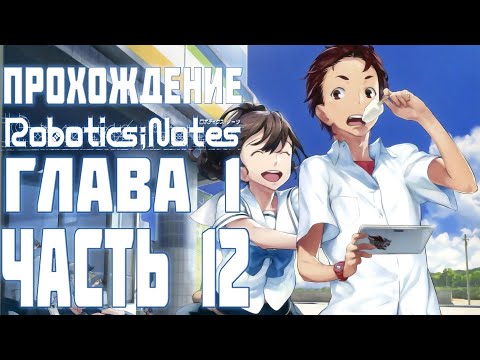 Видео: Прохождение Robotics;Notes на русском. Глава 1, Часть 12