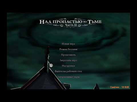 Видео: Над пропастью во тьме часть 2 - Стрим 5 Максимальная сложность