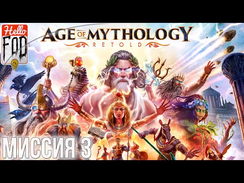 Видео: Age of Mythology: Retold (Сложность: Титан) ➤ Начало начал ➤ Глава  3