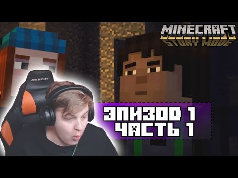 Видео: ПРОХОЖДЕНИЕ ПЯТЁРКИ MINECRAFT STORY MODE | ЭПИЗОД №1 ЧАСТЬ#1