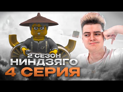 Видео: ЭТО ЖЕ Я ! Ниндзяго 2 Сезон 4 Серия - Эпизод 17 ( Мастера Кружитцу ) ( LEGO Ninjago ) | Реакция