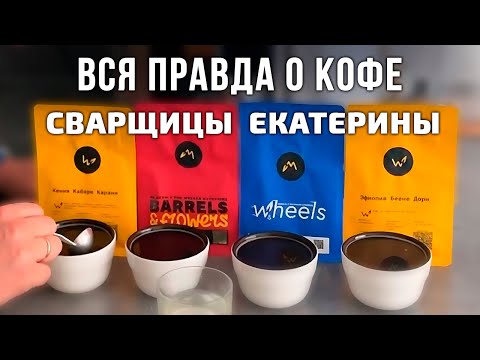 Видео: Честная дегустация КОФЕ The Welder Catherine: Сварщица Екатерина ОЧЕНЬ УДИВИЛА!