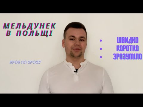 Видео: Як замельдуватися на побит часовий в Польщі | Мельдунек в Польщі