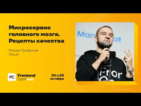 Видео: Микросервис головного мозга. Рецепты качества / Михаил Трифонов (Сloud)