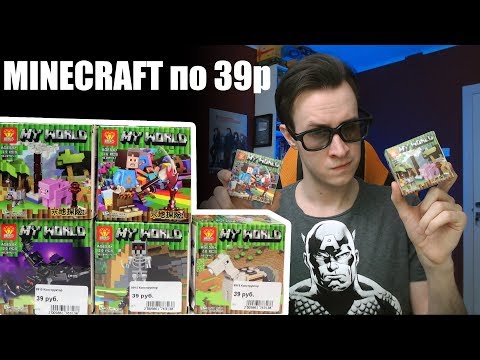 Видео: САМЫЙ ДЕШЕВЫЙ ЛЕГО-MINECRAFT 39 рублей