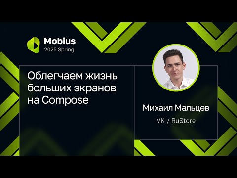 Видео: Михаил Мальцев — Облегчаем жизнь больших экранов на Compose