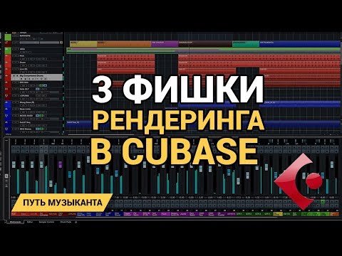 Видео: 3 фишки РЕНДЕРИНГА в Cubase 10 PRO