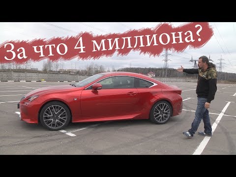 Видео: За что 4 миллиона? Lexus RC200t #СТОК №40