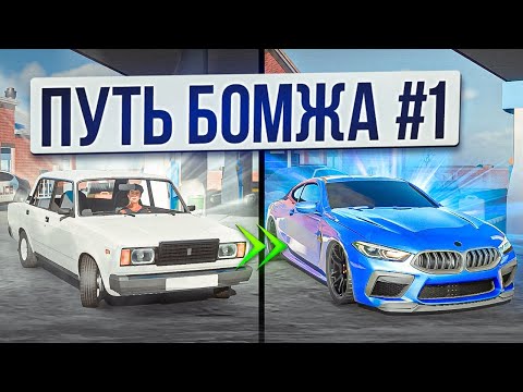 Видео: ПУТЬ БОМЖА к МАЖОРУ! ВСЕ с НУЛЯ В Car parking multiplayer 2