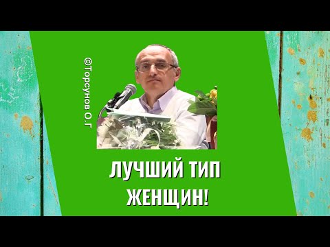 Видео: Лучший тип женщин! Торсунов лекции