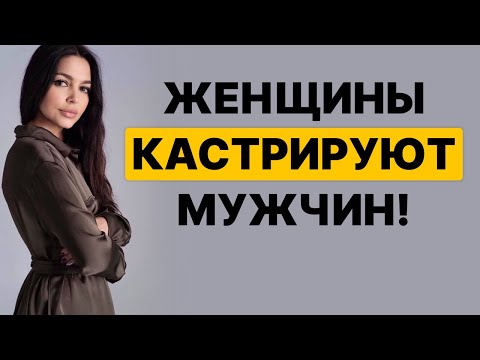 Видео: КАК женщины незаметно КАСТРИРУЮТ мужчин?