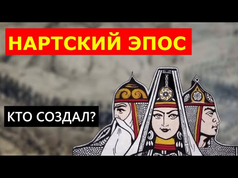 Видео: Кавказский Нартский эпос (Нартиада). Какой народ его создал??? (Подкаст №6)