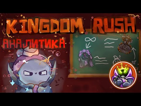 Видео: kosol смотрит: АНАЛИТИКА БАШЕН KINGDOM RUSH 1
