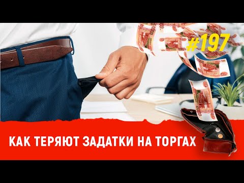 Видео: Как теряют задатки на торгах