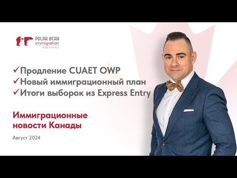 Видео: Продление CUAET OWP, новый план иммиграции, Альберта меняет правила. Новости иммиграции в Канаду