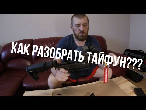 Видео: Разборка и сборка ружья Typhoon F12 Gen 2. Как ничего не забыть