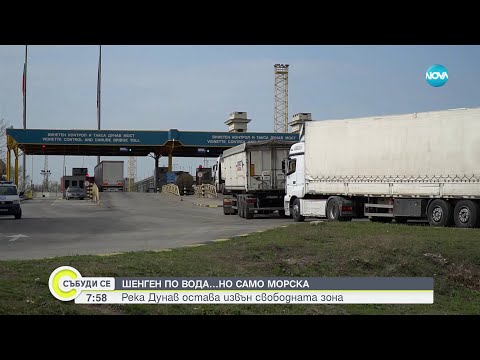 Видео: Част ли е река Дунав от водния Шенген - Събуди се (31.03.2024)