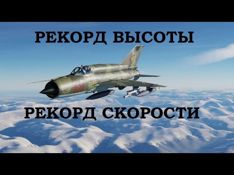 Видео: Мои РЕКОРДЫ ВЫСОТЫ И СКОРОСТИ/ Сухой 22М3