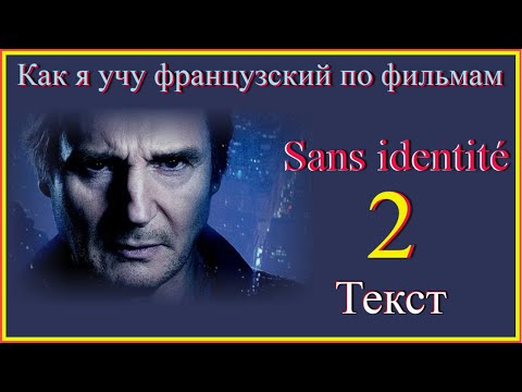 Видео: Sans identité 2 Текст #учитьфранцузский#французскийдляначинающих#французскийпофильмам#французский