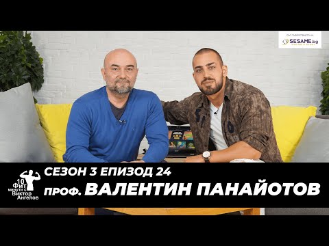 Видео: 10 Фит Минути с Виктор Ангелов - Проф. Валентин Панайотов