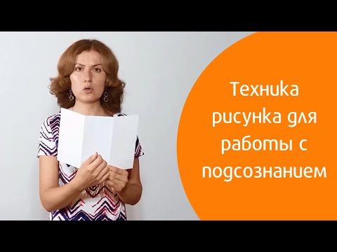 Видео: Техника рисунка для работы с подсознанием