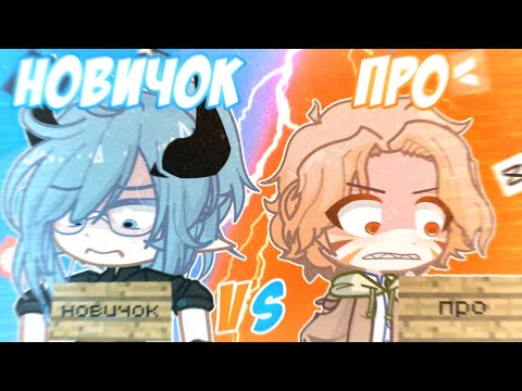 Видео: 🤯НОВИЧОК vs ПРО, НО Я НОВИЧОК!😱 Руцу VS @saraxwoof 📍Просто Руцу