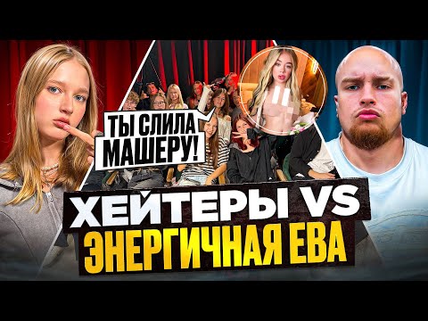 Видео: ЭНЕРГИЧНАЯ ЕВА vs ХЕЙТЕРЫ! МАШЕРУ СЛИЛИ!