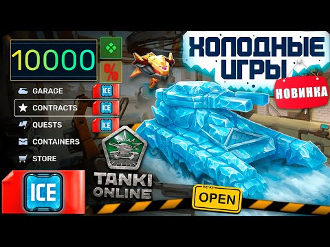 Видео: 😯ЖЕСТЬ! НОВЫЙ ИВЕНТ СО СКИНАМИ АЙС, УСТРОЙСТВАМИ, КОНТЕЙНЕРАМИ! ЧТО СТОИТ ЖДАТЬ?! ТАНКИ ОНЛАЙН